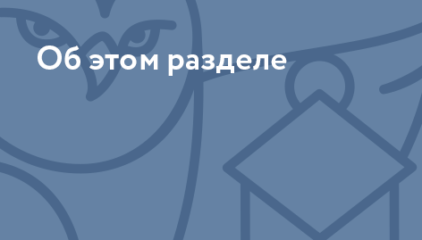 Об этом разделе