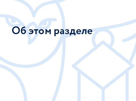 Об этом разделе