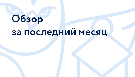 Обзор за последний месяц